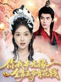 免费在线观看《你我本无缘全靠王爷肯花钱》