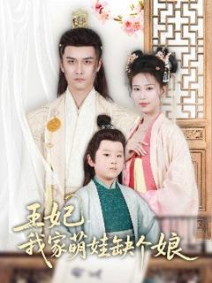 免费在线观看《王妃，我家萌娃缺个娘》