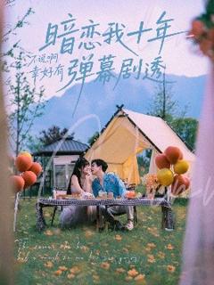 免费在线观看《暗恋我十年不说啊幸好有弹幕剧透》