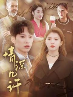 免费在线观看《情深几许》