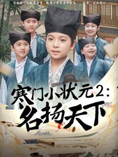 免费在线观看《寒门小状元2之名扬天下》