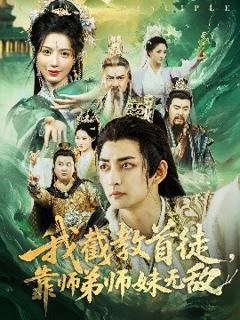 免费在线观看《我截教首徒，靠师弟师妹无敌》
