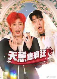 免费在线观看《天意也疯狂》
