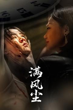 免费在线观看《满风尘》
