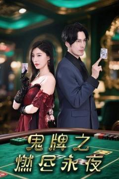 免费在线观看《鬼牌之燃尽永夜》