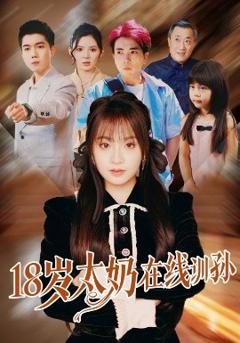 免费在线观看《18岁太奶在线训孙》