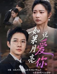 免费在线观看《如果月亮说爱你》