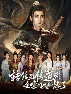 免费在线观看《转修无情道后全宗门又后悔了》