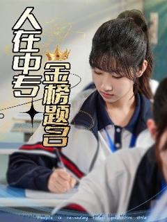 免费在线观看《人在中专金榜题名》