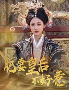 免费在线观看《肥妻皇后不好惹》