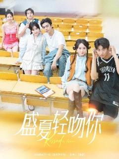 免费在线观看《盛夏轻吻你》