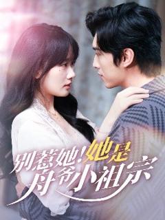 免费在线观看《别惹她她是舟爷小祖宗》