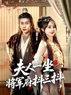 免费在线观看《夫人一坐将军府抖三抖》