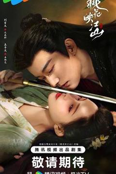 免费在线观看《桃花映江山》