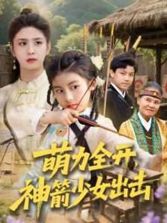 免费在线观看《萌力全开神箭少女出击》