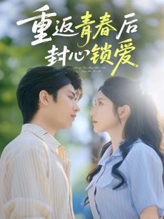 免费在线观看《重返青春后封心锁爱》