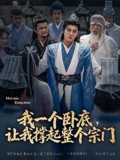 免费在线观看《我一个卧底，让我撑起整个宗门》