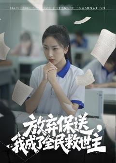 免费在线观看《放弃保送，我成了全民救世主》
