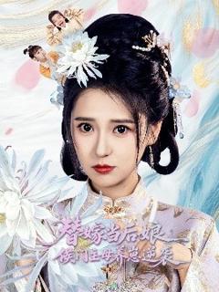 免费在线观看《替嫁当后娘侯门主母养崽逆袭》