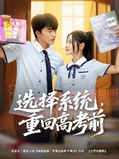 免费在线观看《选择系统，重回高考前》