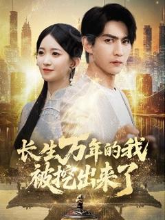免费在线观看《长生万年的我被挖出来了》
