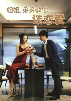 免费在线观看《姐姐，弟弟教你谈恋爱》