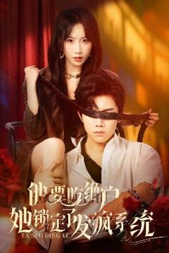 免费在线观看《他要吃绝户她锁定了发疯系统》