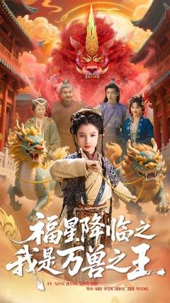免费在线观看《福星降临之我是万兽之王》