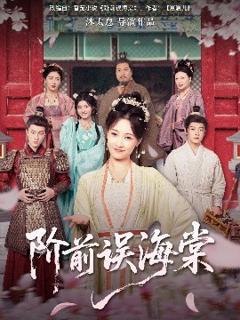 免费在线观看《阶前误海棠》