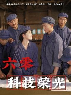 免费在线观看《六零科技荣光》