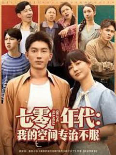 免费在线观看《七零年代我的空间专治不服》