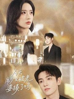 免费在线观看《今天席少又被老婆揍了吗》