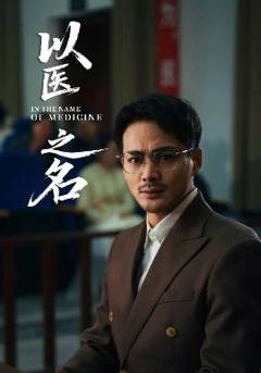 免费在线观看《以医之名》