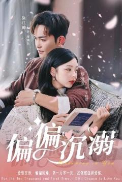 免费在线观看《偏偏沉溺》