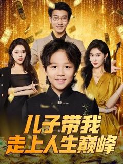 免费在线观看《儿子带我走上人生巅峰》