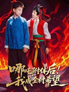 免费在线观看《哪吒附体后！我成全村的希望》