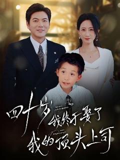 免费在线观看《四十不惑遇见你》
