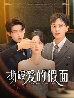 免费在线观看《撕破爱的假面》