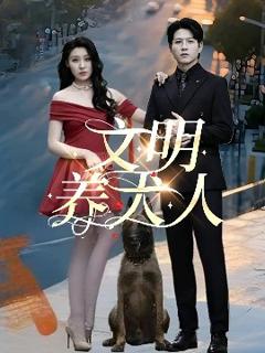 免费在线观看《文明养犬人》
