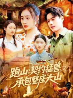 免费在线观看《跑山：契约猛兽，承包整座大山》