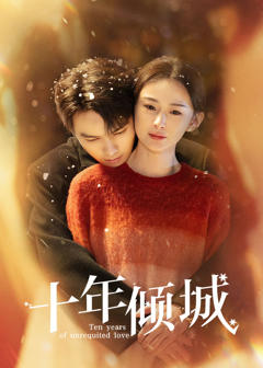 免费在线观看《十年倾城》
