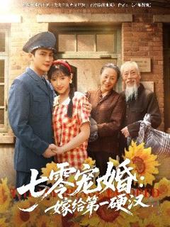 免费在线观看《七零宠婚嫁给第一硬汉》