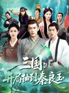 免费在线观看《三国开局抽到秦良玉》