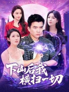 免费在线观看《下山后我横扫一切》