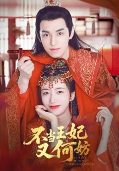 免费在线观看《不当王妃又何妨》