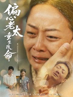 免费在线观看《偏心老太重生改命》