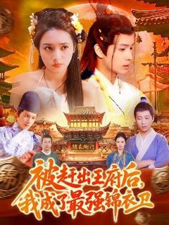 免费在线观看《被赶出王府后，我成了最强锦衣卫》
