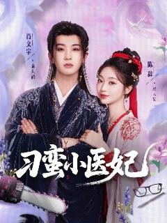 免费在线观看《刁蛮小医妃》