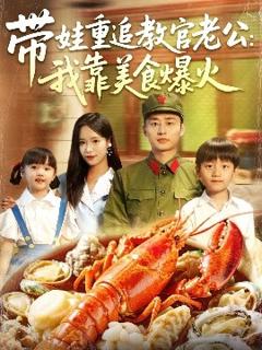 免费在线观看《带娃重追教官老公我靠美食爆火》