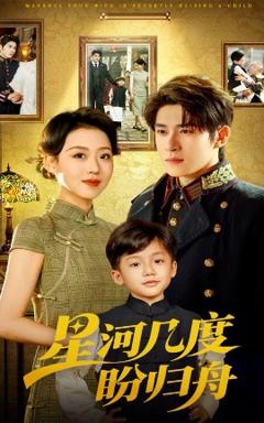 免费在线观看《星河几度盼归舟》